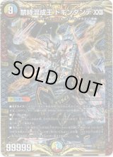 画像: 禁時混成王 ドキンダンテXXII