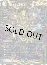 画像: 終末縫合王 ミカドレオ