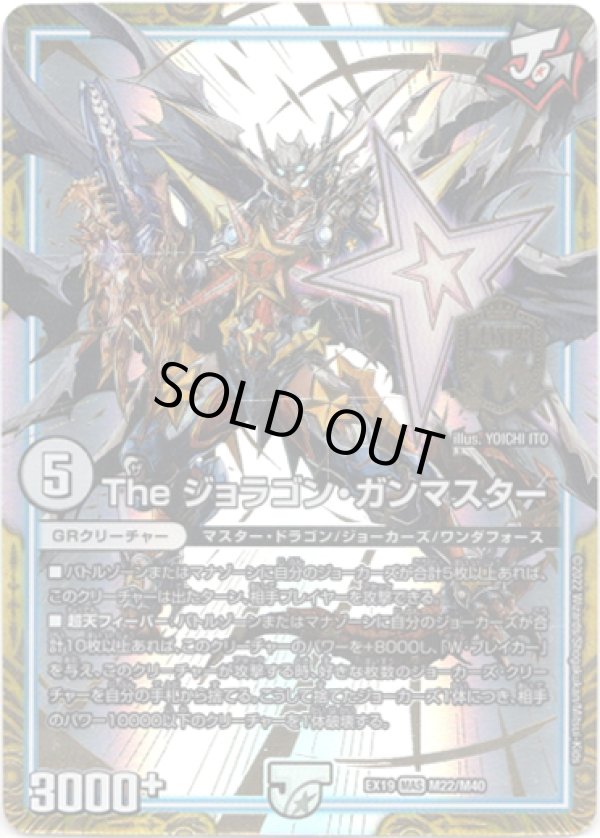 画像1: ※傷有り品（返品交換対象）The ジョラゴン・ガンマスター