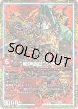 画像: “魔神轟怒”ブランド