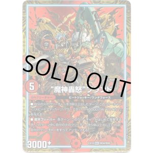 画像: “魔神轟怒”ブランド