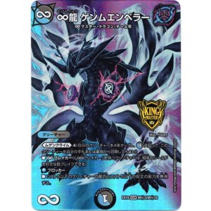 画像: ∞龍 ゲンムエンペラー