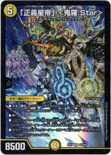 画像: 「正義星帝」＜鬼羅.Star＞