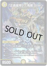 画像: 「正義星帝」＜鬼羅.Star＞