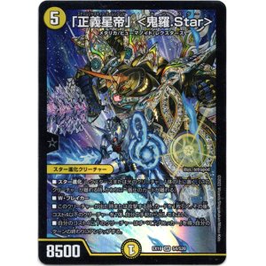 画像: 「正義星帝」＜鬼羅.Star＞
