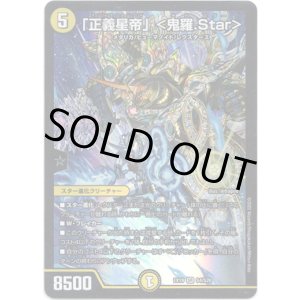 画像: 「正義星帝」<鬼羅.Star>