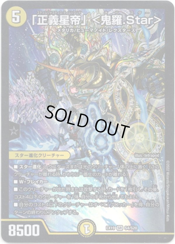 画像1: 「正義星帝」＜鬼羅.Star＞