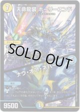 画像: 天命龍装 ホーリーエンド / ナウ・オア・ネバー