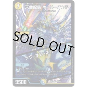 画像: 天命龍装 ホーリーエンド / ナウ・オア・ネバー