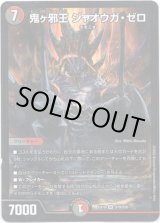 画像: 鬼ヶ邪王 ジャオウガ・ゼロ