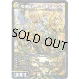 画像: 砕慄接続 グレイトフル・ベン