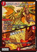 画像: ボルザード・スーパーヒーロー / 超帝王タイム