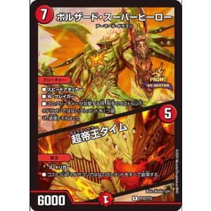 画像: ボルザード・スーパーヒーロー / 超帝王タイム