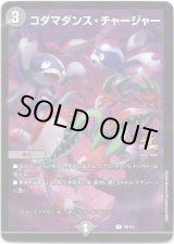 画像: コダマダンス・チャージャー