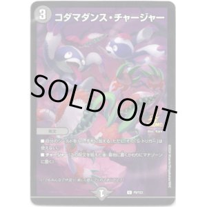 画像: コダマダンス・チャージャー