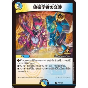 画像: 偽衒学者の交渉