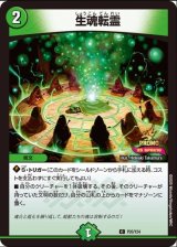 画像: 生魂転霊