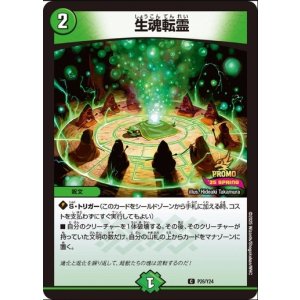 画像: 生魂転霊
