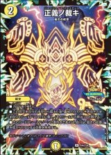 画像: 正義ノ裁キ