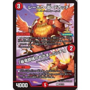 画像: レーホウ・衛・デカッチ / 「暴竜爵様のお出ましだッチ！」