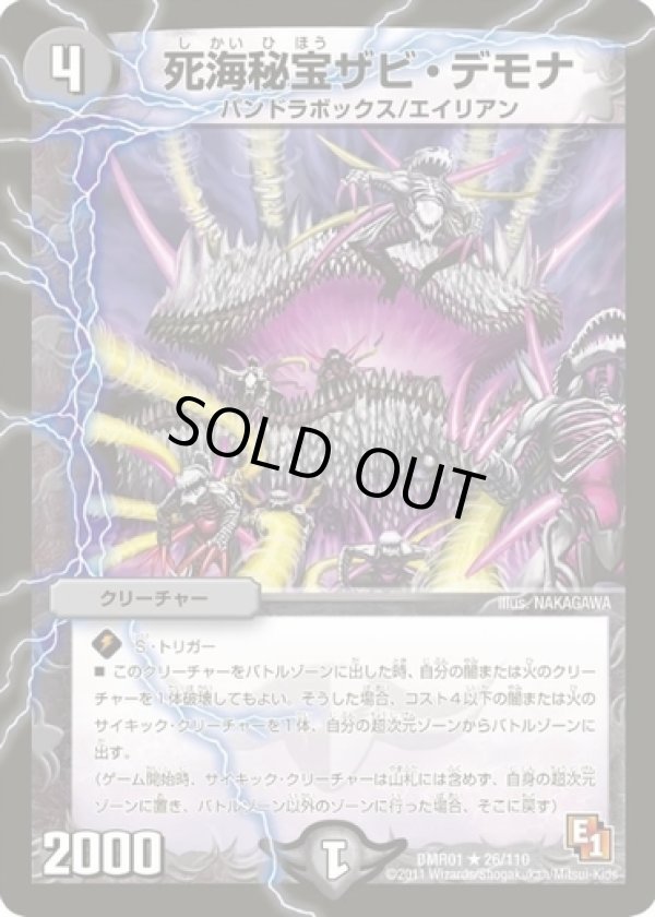 画像1: ※傷有り品（返品交換対象）死海秘宝ザビ・デモナ