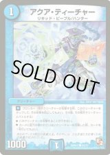 画像: ※傷有り品（返品交換対象）アクア・ティーチャー