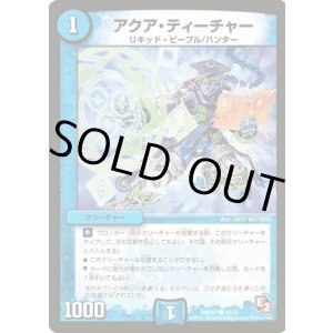 画像: ※傷有り品（返品交換対象）アクア・ティーチャー