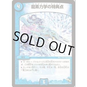 画像: ※傷有り品（返品交換対象）龍素力学の特異点