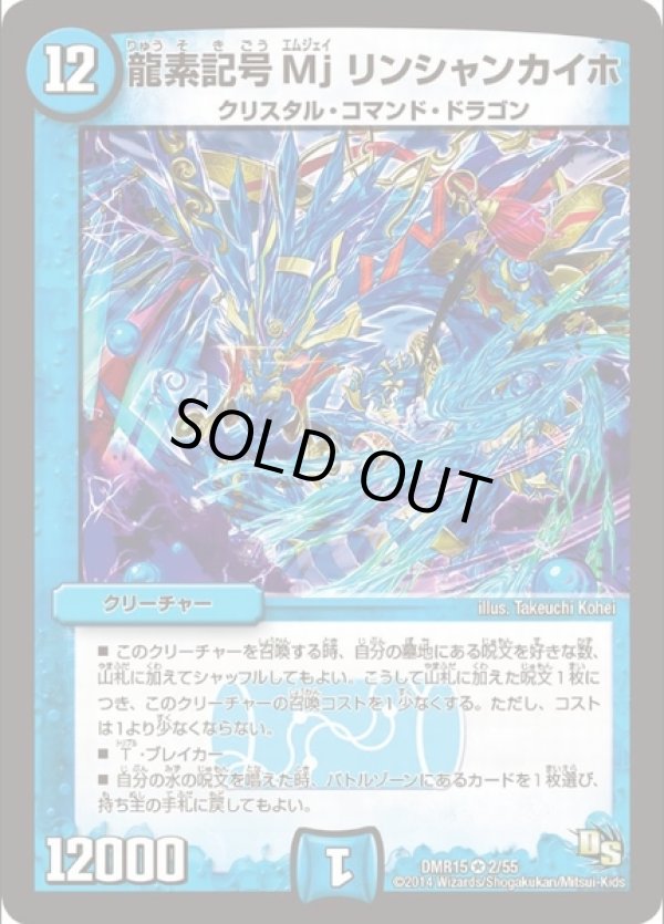 画像1: ※傷有り品（返品交換対象外）龍素記号Mj リンシャンカイホ