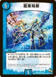 画像1: ※傷有り品（返品交換対象外）龍素知新