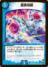 画像: ※傷有り品（返品交換対象外）龍素知新