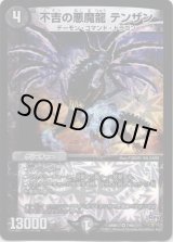 画像: 不吉の悪魔龍 テンザン