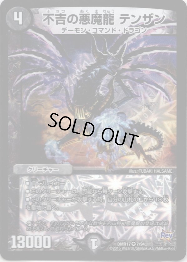 画像1: 不吉の悪魔龍 テンザン