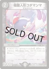 画像: ※傷有り品（返品交換対象）福腹人形コダマンマ