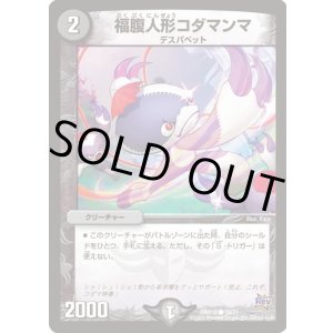 画像: ※傷有り品(返品交換対象外)福腹人形コダマンマ
