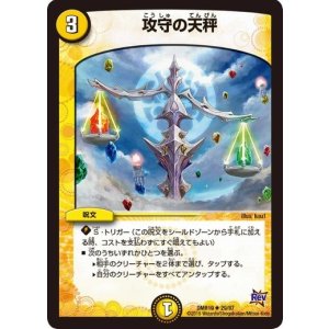 画像: ※傷有り品（返品交換対象）攻守の天秤