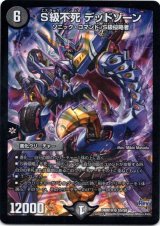 画像: S級不死 デッドゾーン