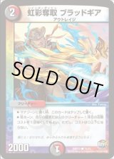 画像: ※傷有り品（返品交換対象）虹彩奪取 ブラッドギア