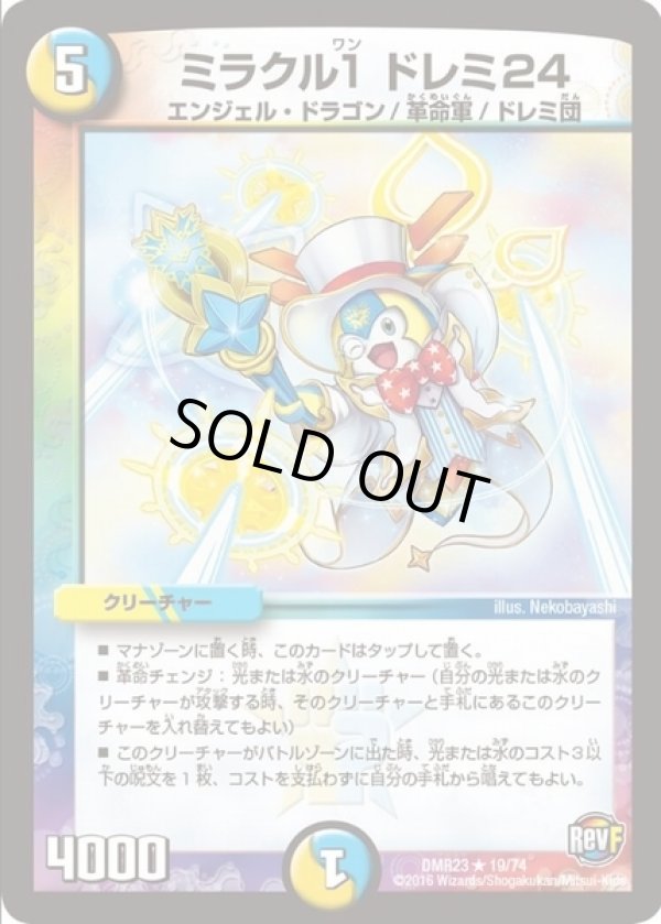 画像1: ※傷有り品（返品交換対象外）ミラクル１ ドレミ24