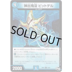 画像: 神出鬼没 ピットデル