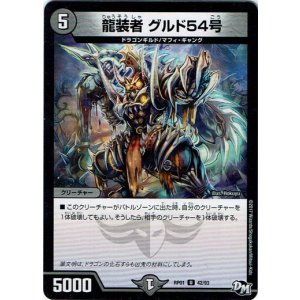 画像: 龍装者 グルド54号