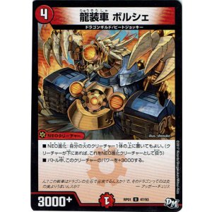 画像: 龍装車 ボルシェ