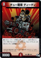 画像: チュー戦車 ディーディ