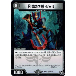 画像: 凶鬼27号 ジャリ