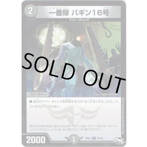 画像: 一番隊 バギン16号