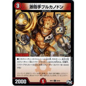 画像: 激砲手ブルカノドン