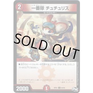 画像: 一番隊 チュチュリス
