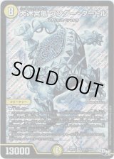 画像: 大迷宮亀 ワンダー・タートル(秘)