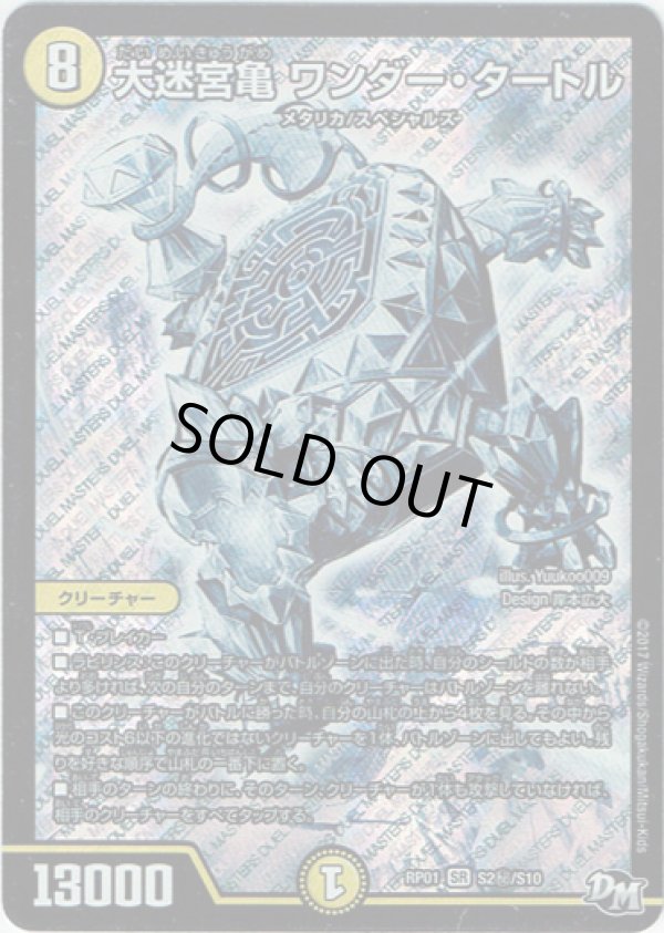 画像1: 大迷宮亀 ワンダー・タートル(秘)
