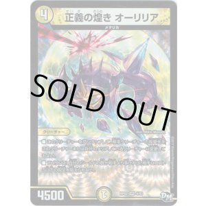 画像: 正義の煌き オーリリア